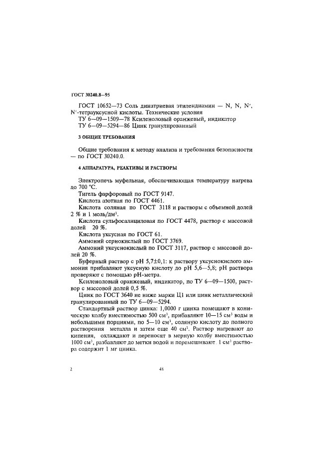 ГОСТ 30240.8-95,  2.