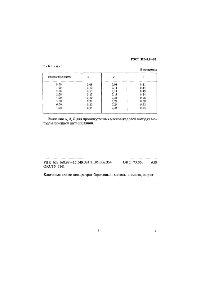 ГОСТ 30240.8-95,  5.