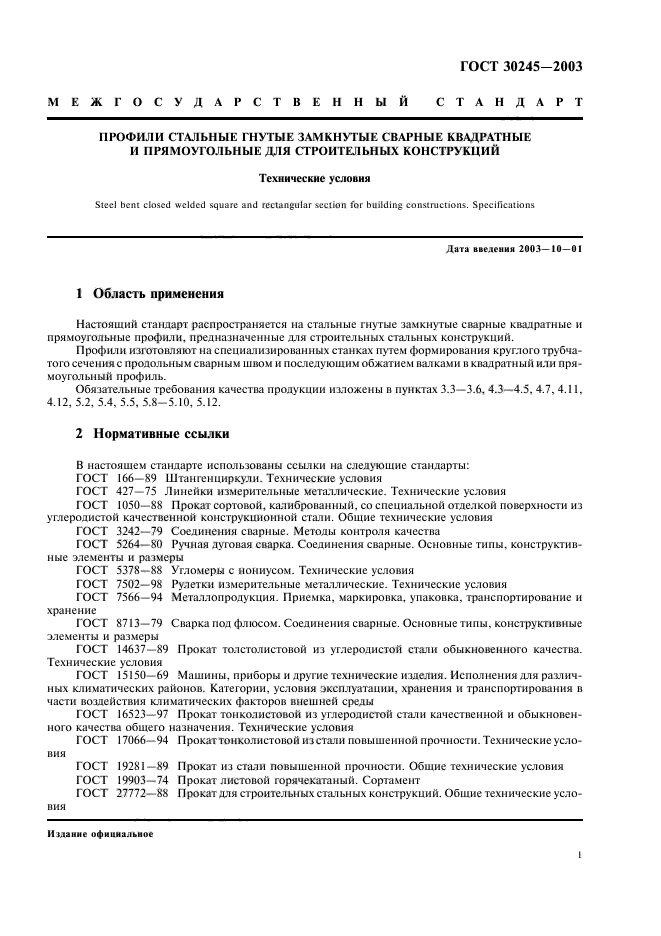 ГОСТ 30245-2003,  4.