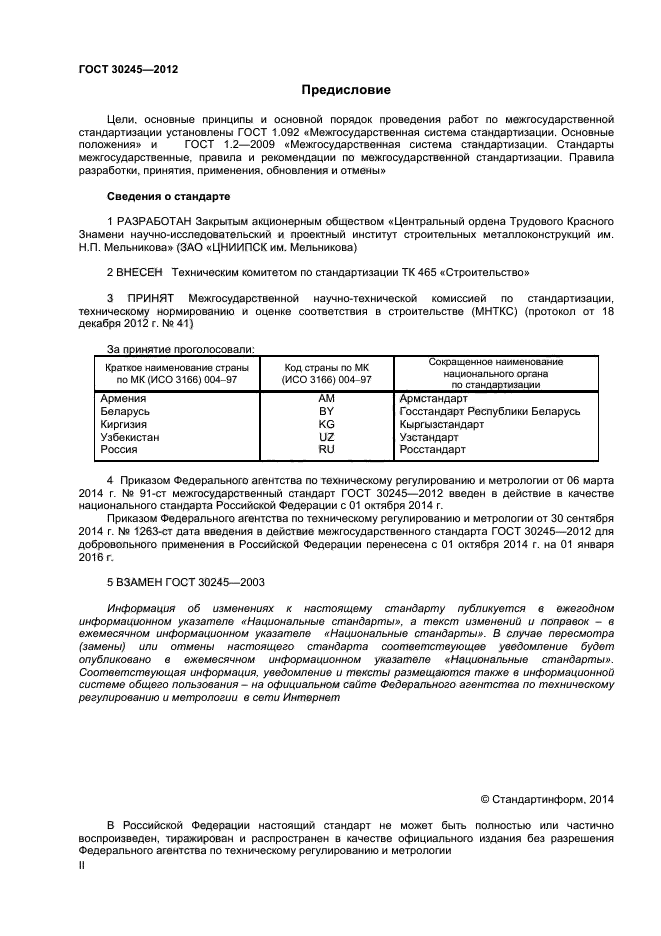 ГОСТ 30245-2012,  2.