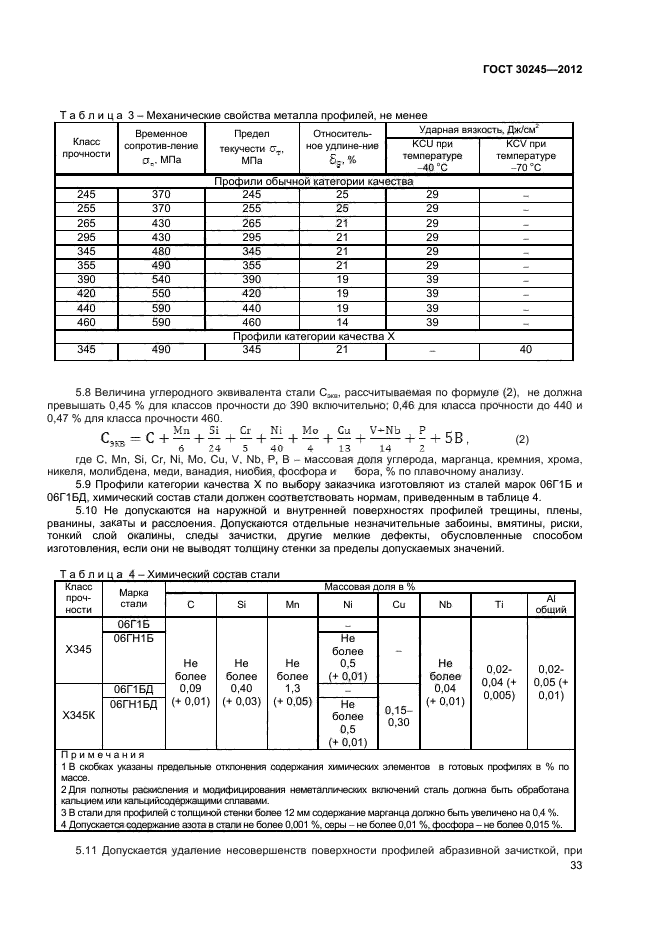 ГОСТ 30245-2012,  37.