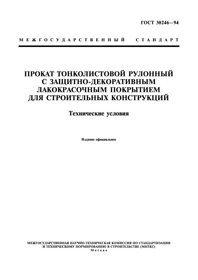 ГОСТ 30246-94,  1.