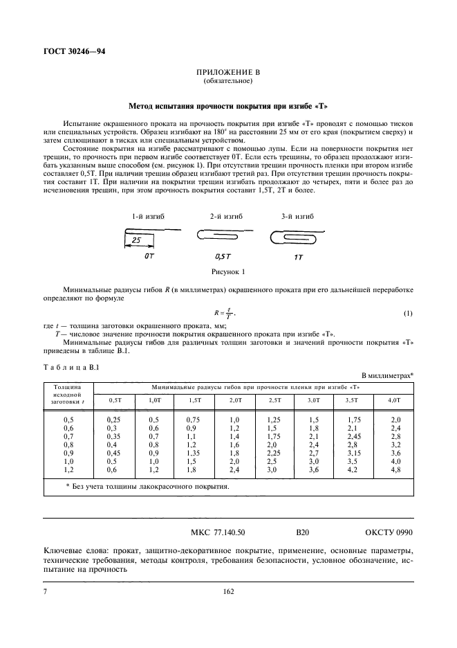 ГОСТ 30246-94,  9.