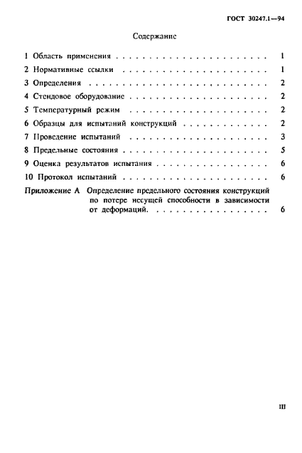 ГОСТ 30247.1-94,  3.