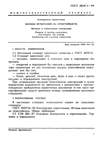 ГОСТ 30247.1-94,  4.