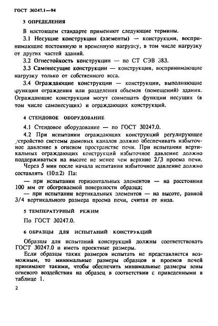 ГОСТ 30247.1-94,  5.