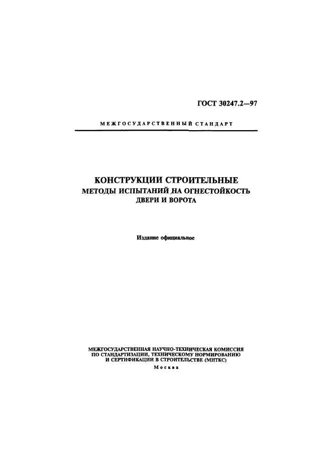 ГОСТ 30247.2-97,  1.