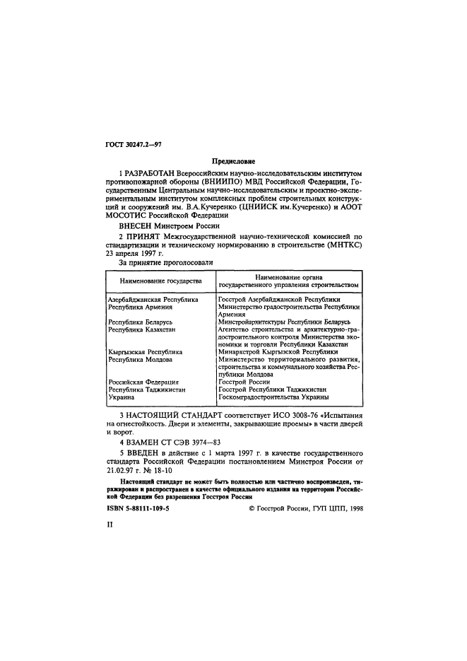 ГОСТ 30247.2-97,  2.