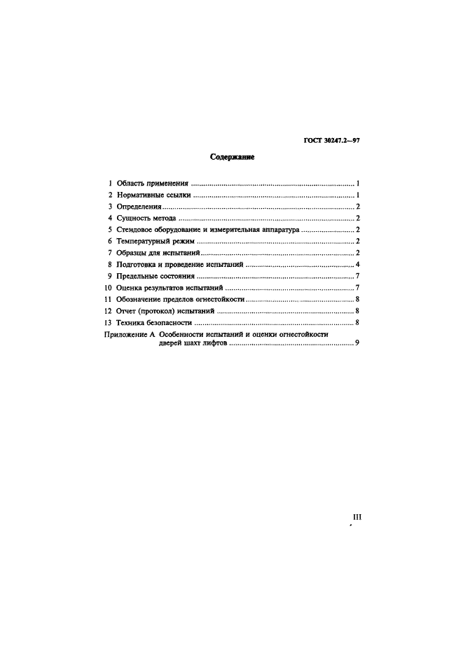 ГОСТ 30247.2-97,  3.