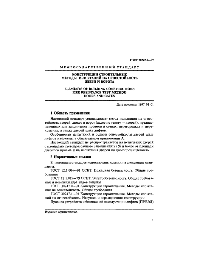 ГОСТ 30247.2-97,  4.