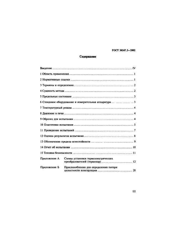 ГОСТ 30247.3-2002,  3.