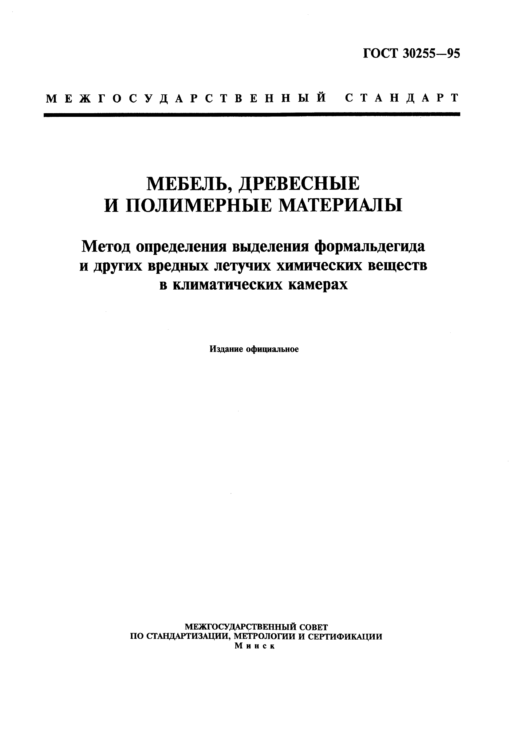 ГОСТ 30255-95,  1.