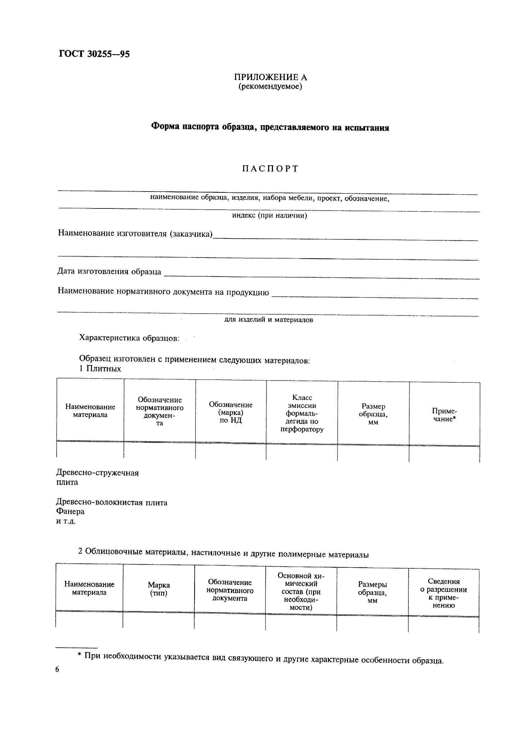 ГОСТ 30255-95,  9.