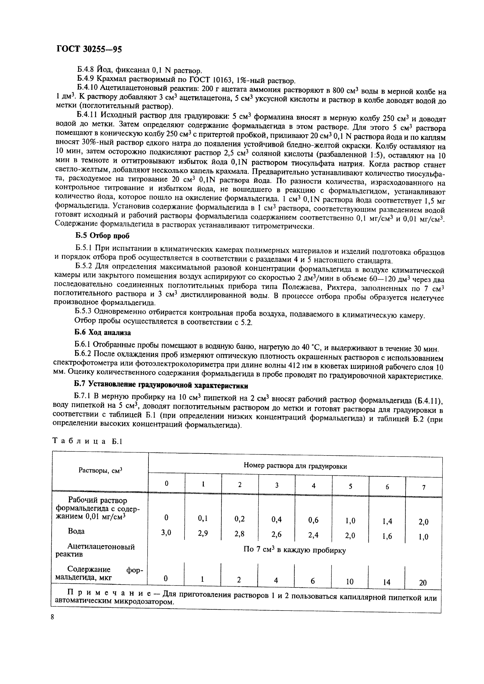 ГОСТ 30255-95,  11.