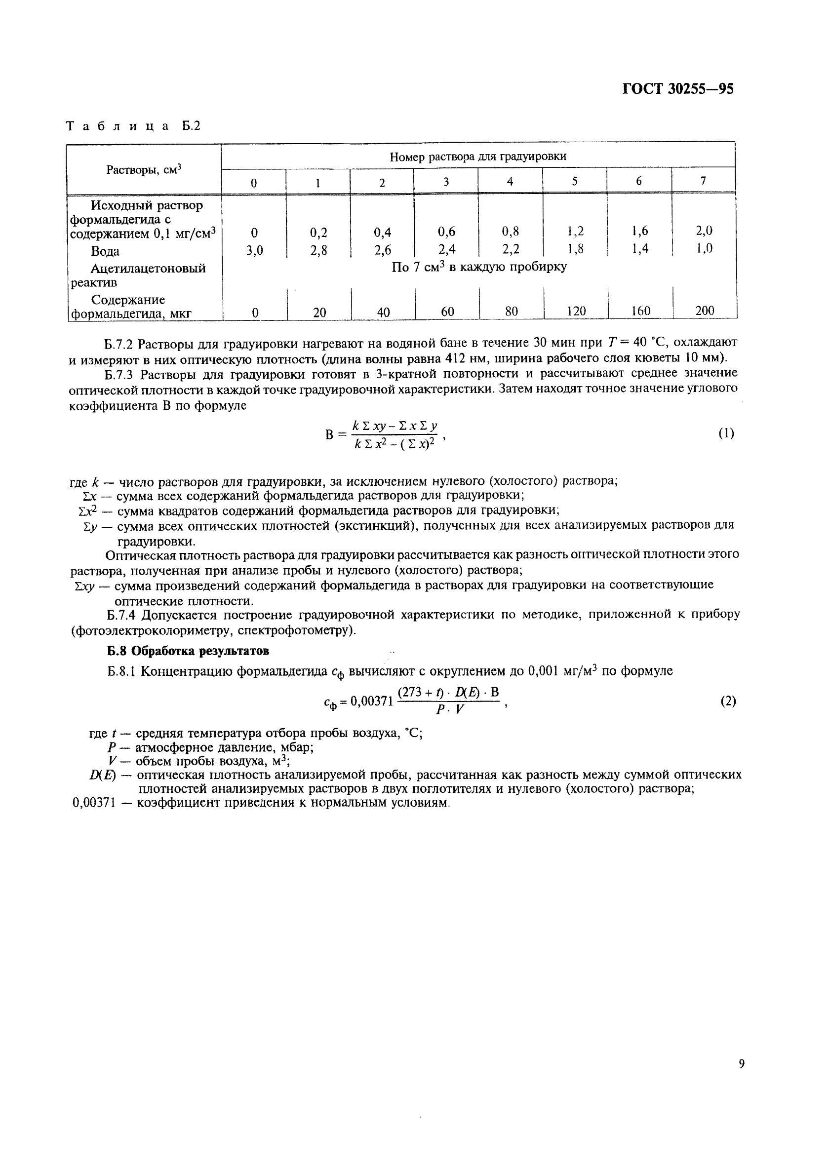 ГОСТ 30255-95,  12.