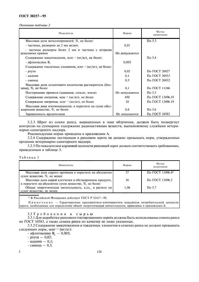 ГОСТ 30257-95,  8.