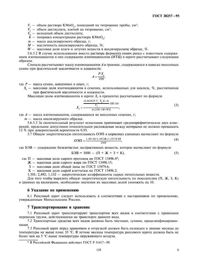 ГОСТ 30257-95,  13.