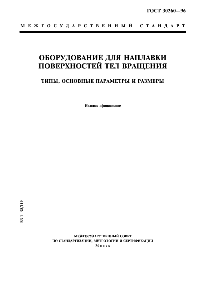 ГОСТ 30260-96,  1.