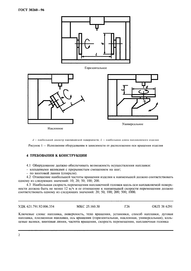 ГОСТ 30260-96,  4.