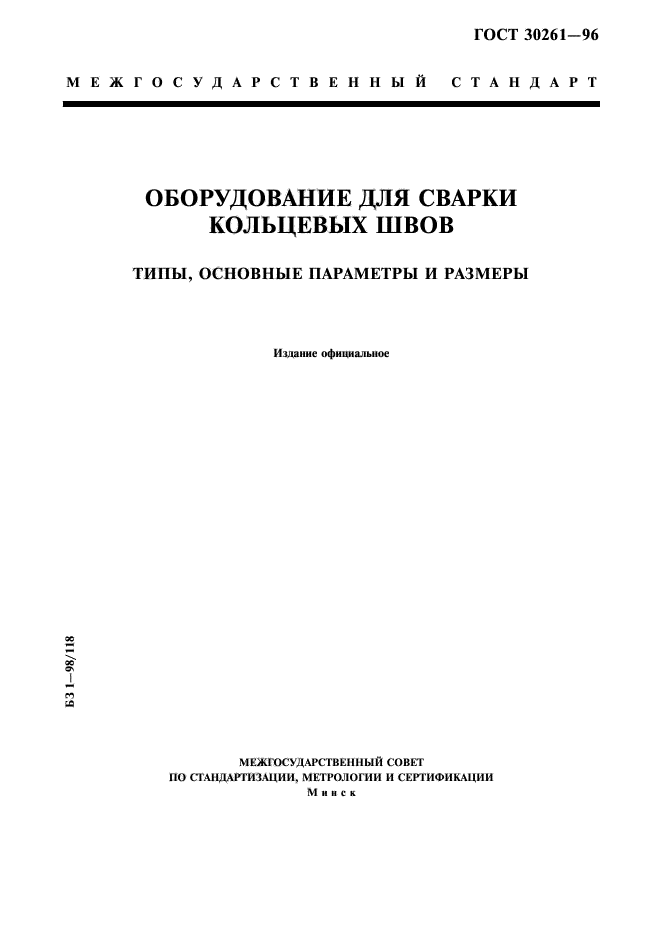 ГОСТ 30261-96,  1.