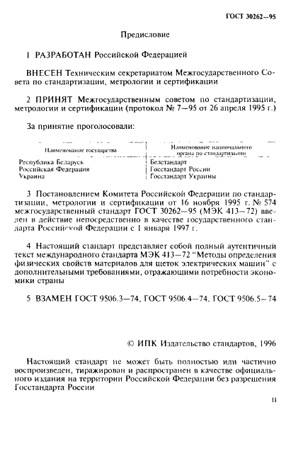 ГОСТ 30262-95,  2.