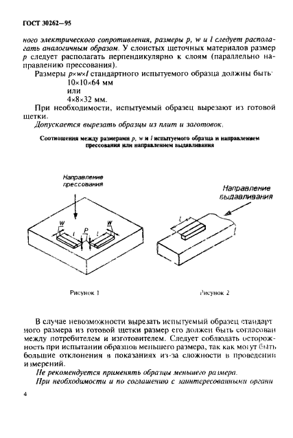 ГОСТ 30262-95,  7.