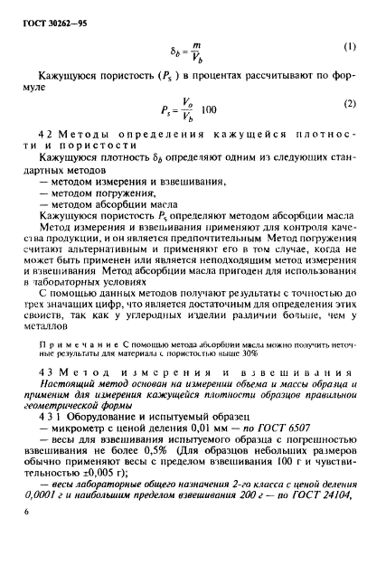 ГОСТ 30262-95,  9.