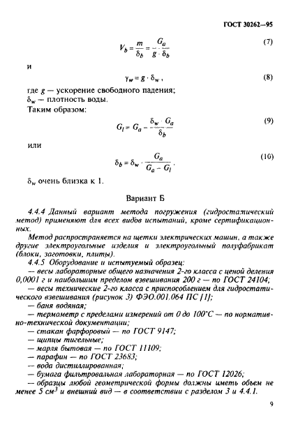 ГОСТ 30262-95,  12.