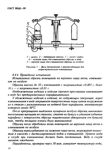 ГОСТ 30262-95,  13.