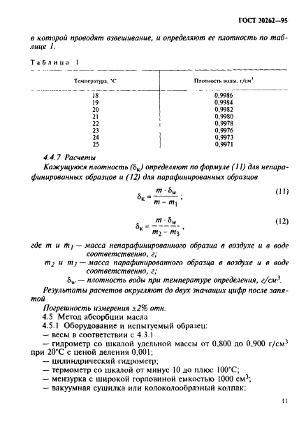 ГОСТ 30262-95,  14.