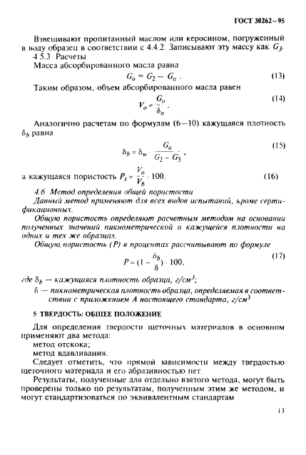 ГОСТ 30262-95,  16.