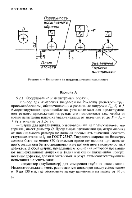 ГОСТ 30262-95,  19.