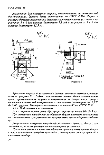 ГОСТ 30262-95,  23.