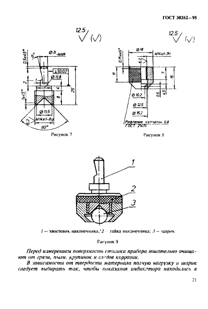 ГОСТ 30262-95,  24.