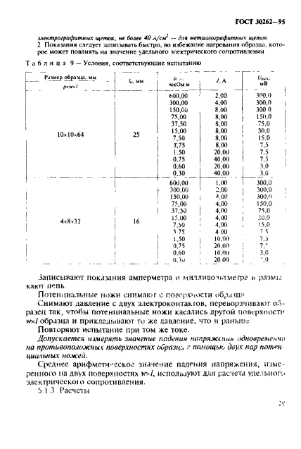 ГОСТ 30262-95,  32.