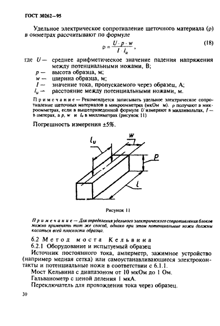 ГОСТ 30262-95,  33.