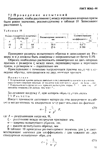 ГОСТ 30262-95,  36.