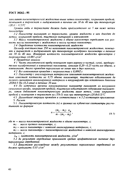 ГОСТ 30262-95,  43.