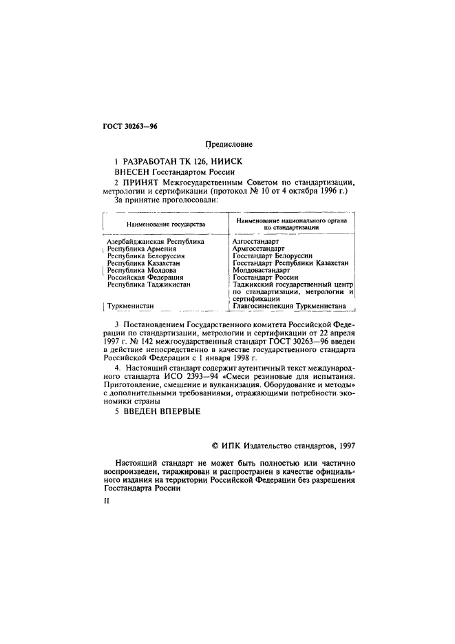 ГОСТ 30263-96,  2.