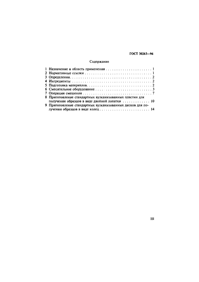 ГОСТ 30263-96,  3.