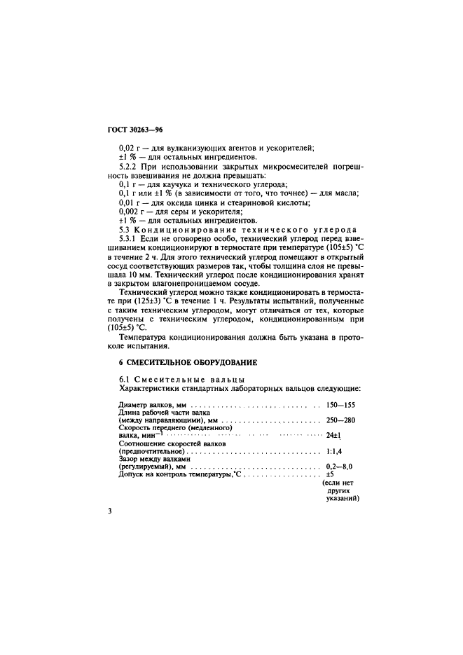 ГОСТ 30263-96,  6.