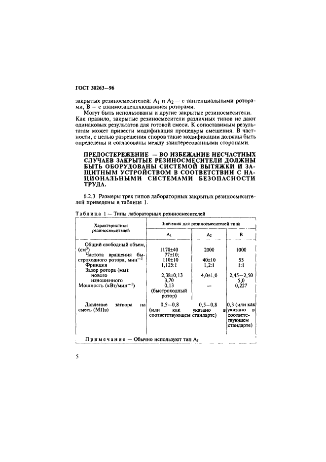 ГОСТ 30263-96,  8.