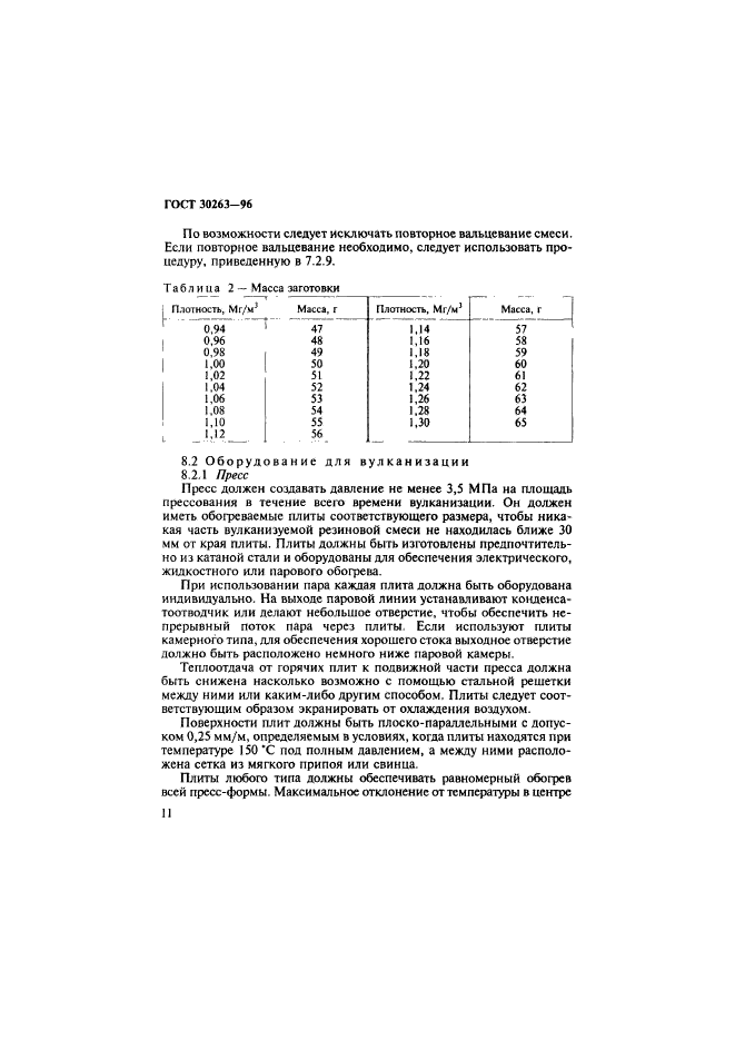 ГОСТ 30263-96,  14.