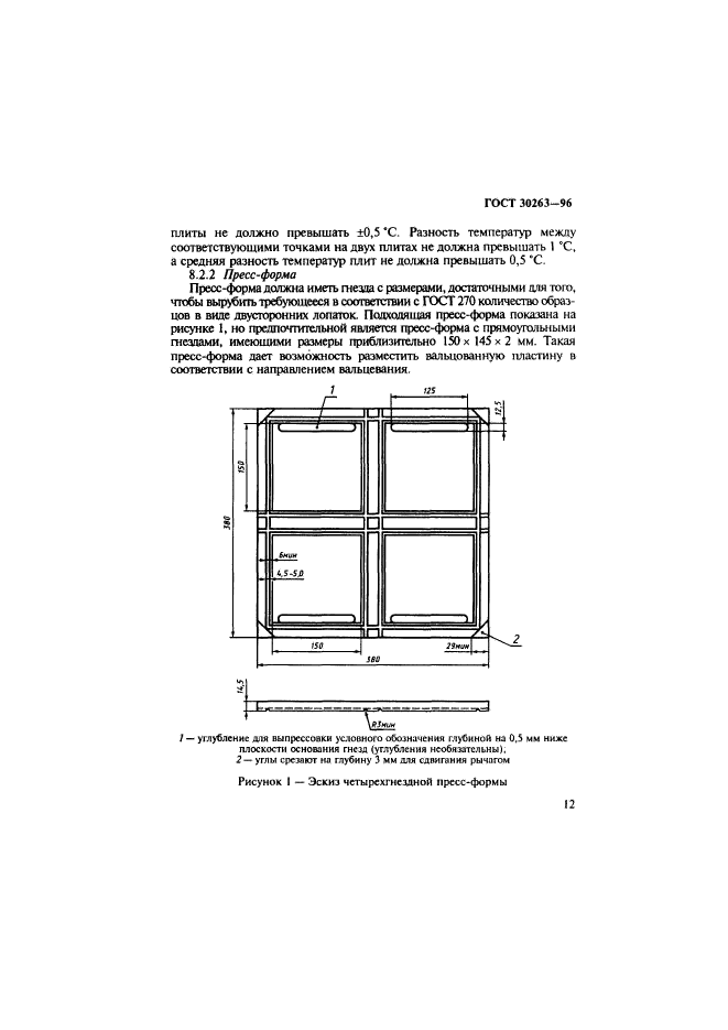 ГОСТ 30263-96,  15.