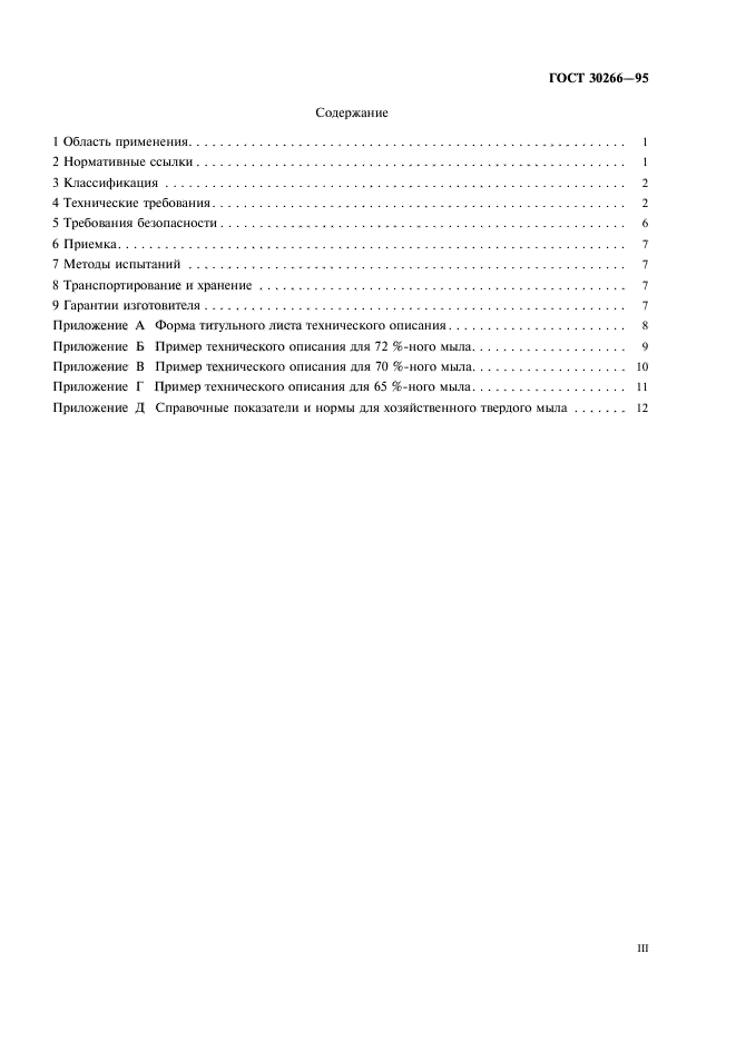 ГОСТ 30266-95,  3.