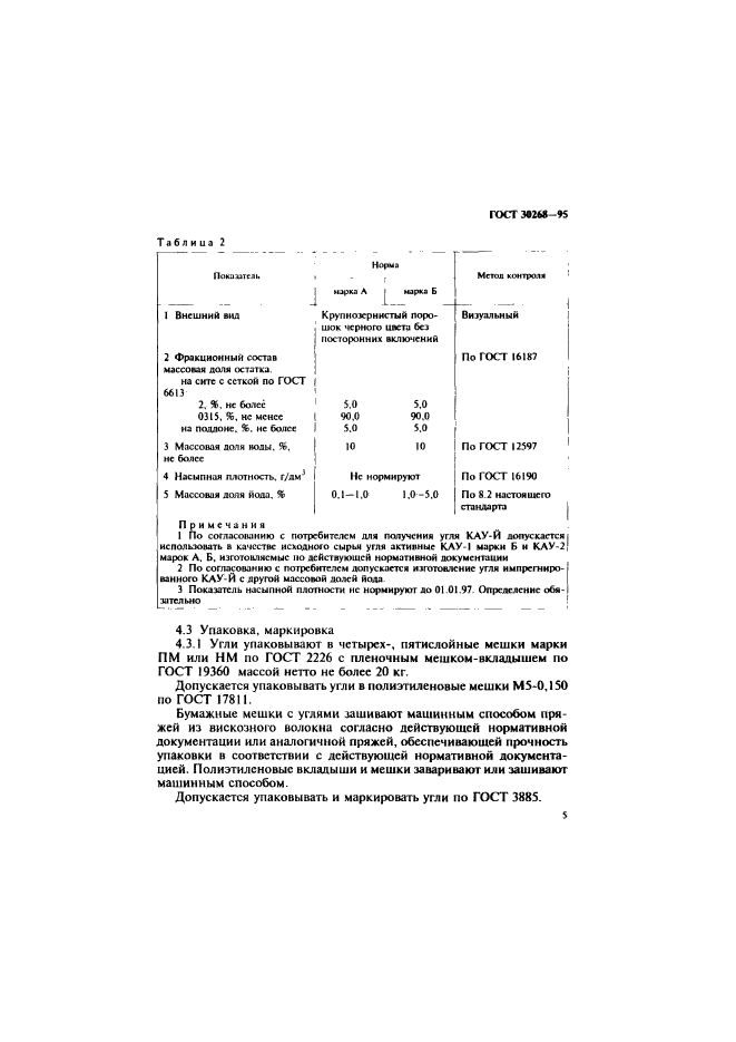 ГОСТ 30268-95,  8.