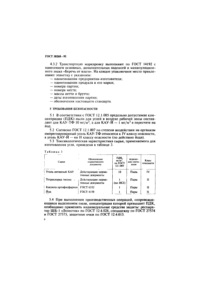 ГОСТ 30268-95,  9.