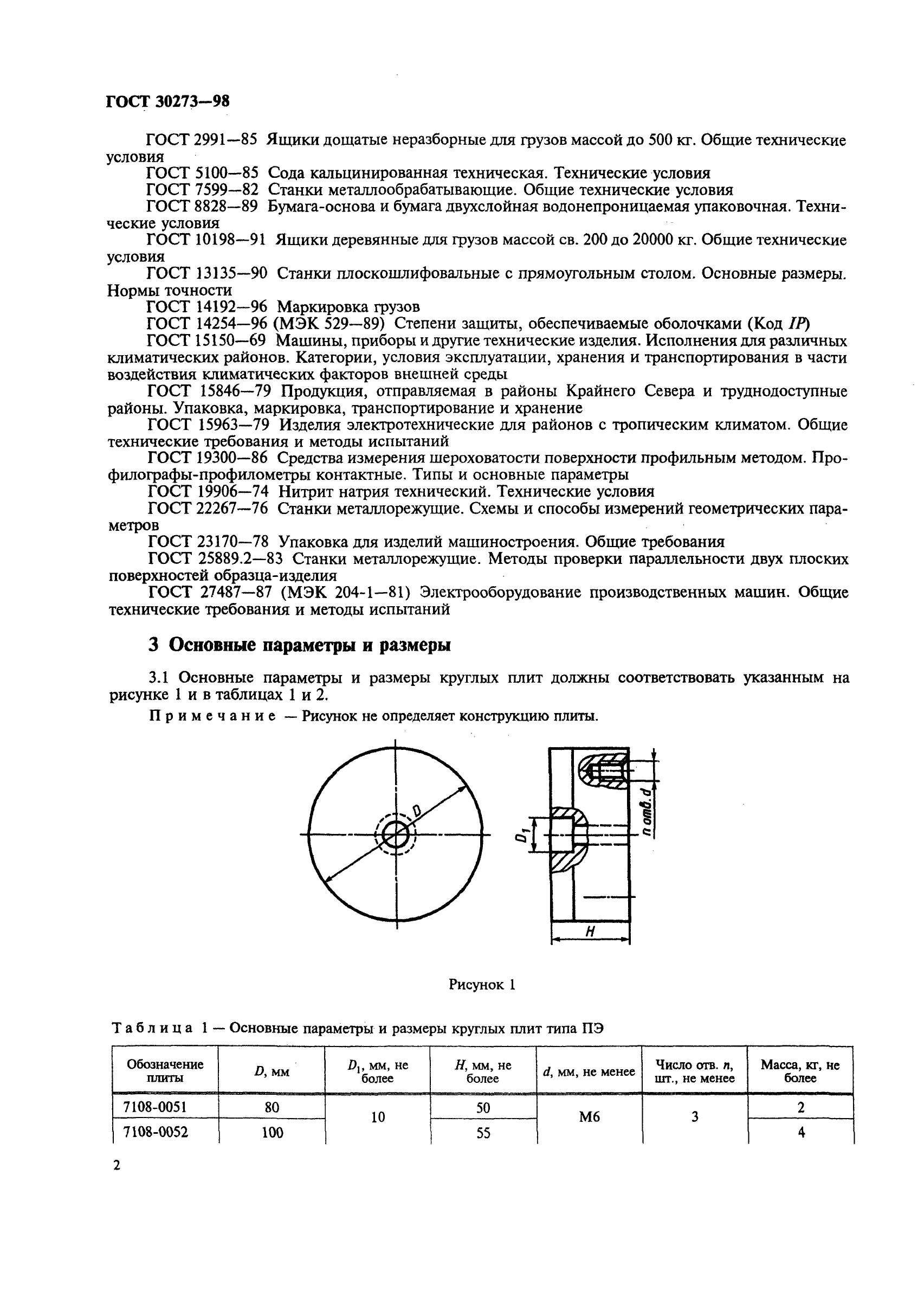 ГОСТ 30273-98,  5.