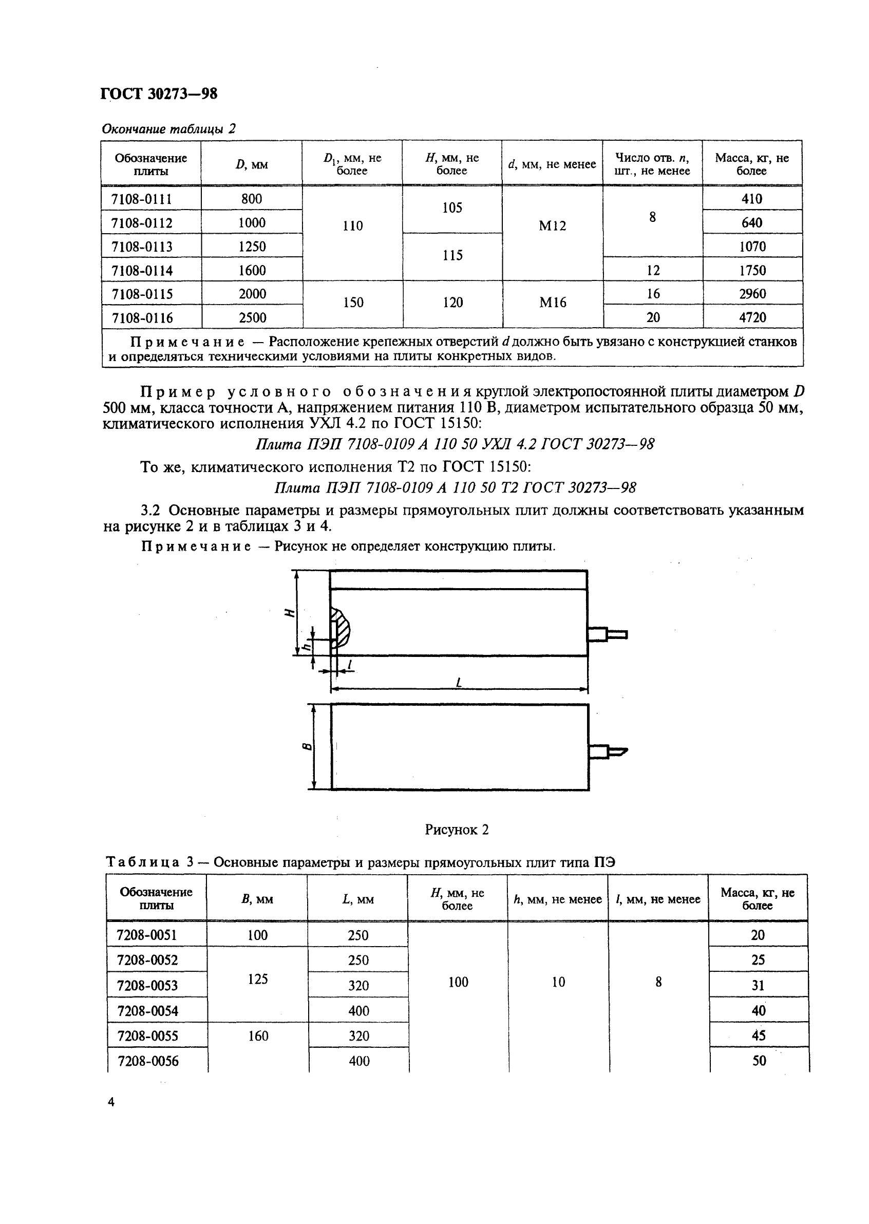 ГОСТ 30273-98,  7.