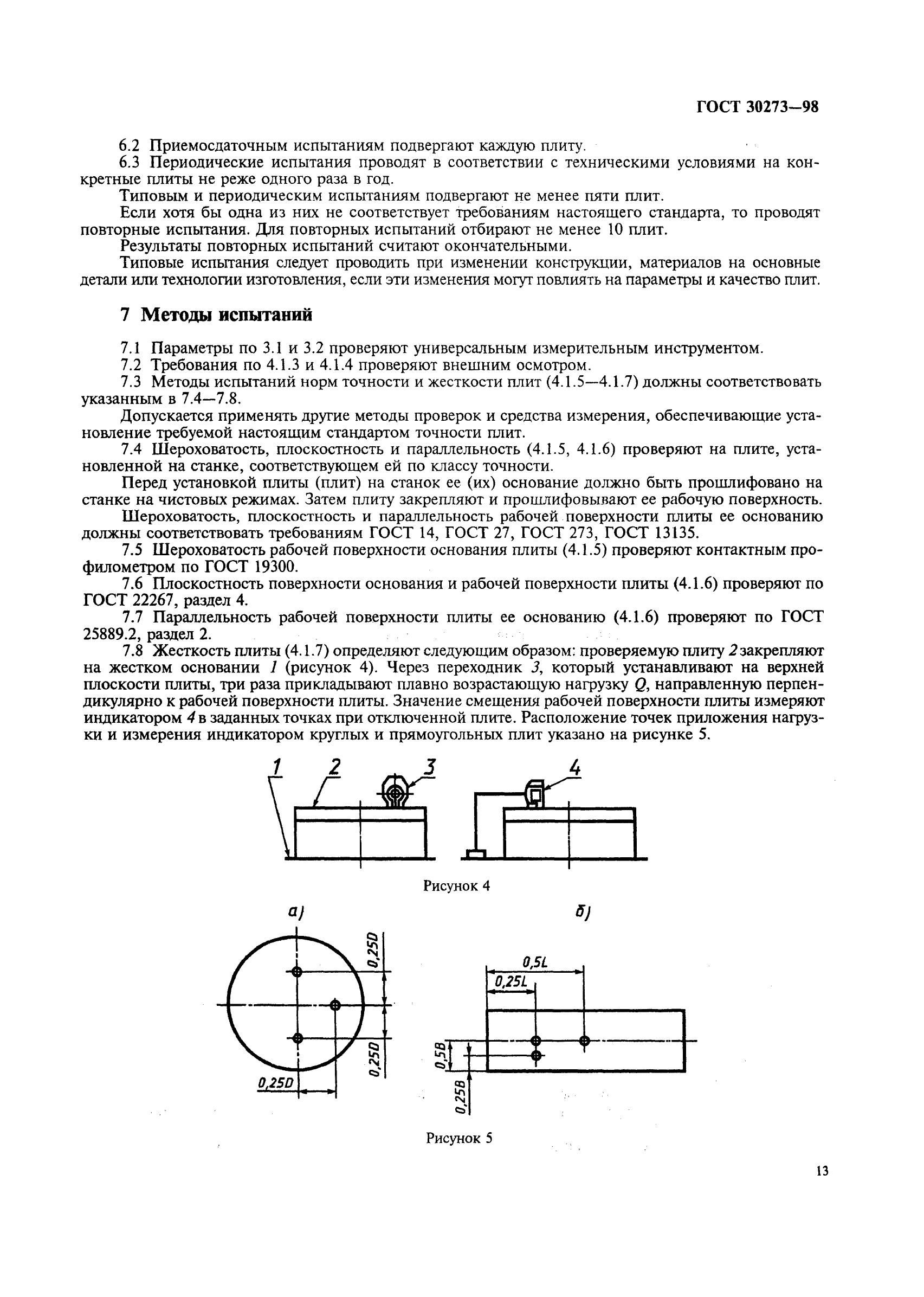 ГОСТ 30273-98,  16.